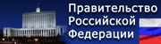 правительство рф