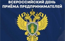 Прием предпринимателей  