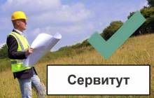 Устанавливается сервитут