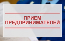 2 июля - прием предпринимателей