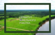 Установление публичного сервитута