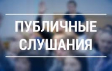 Оначале публичных слушаний 