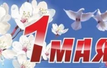 С 1 Мая!