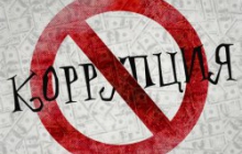 Прокуратура против коррупции