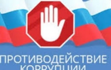 Коррупционные преступления